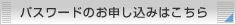 パスワードのお申し込みはこちら